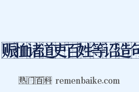 赈恤诸道吏百姓等诏造句是什么意思的图片